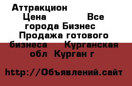 Аттракцион Angry Birds › Цена ­ 60 000 - Все города Бизнес » Продажа готового бизнеса   . Курганская обл.,Курган г.